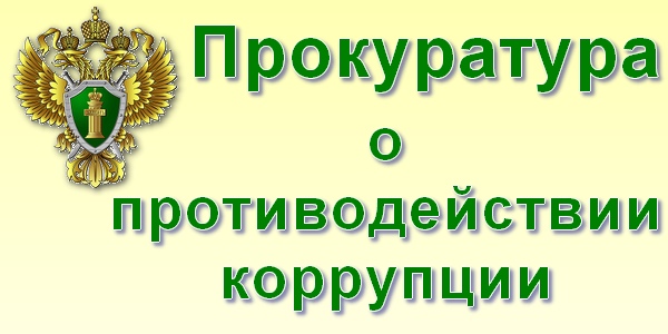 Прокуратурой района выявлены нарушения антикоррупционного законодательства депутатом представительного органа местного самоуправления.