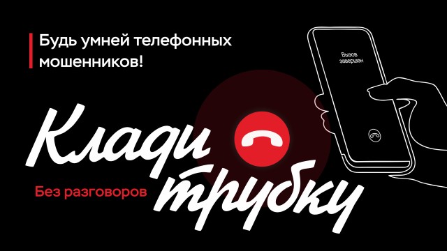 Информационная кампания «Клади трубку».