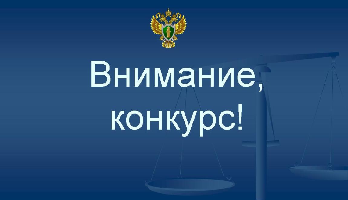 Объявление о приеме документов для участия в конкурсе на включение в кадровый резерв гражданских служащих (граждан) для замещения должностей федеральной государственной гражданской службы старшей группы должностей.